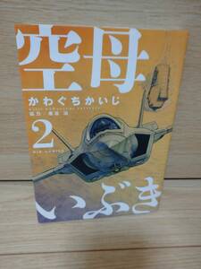 空母いぶき　２ （ビッグコミックス） かわぐちかいじ／著　惠谷治／著