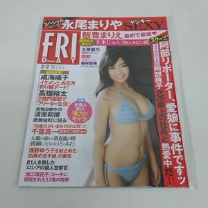 未使用 雑誌 FRIDAY フライデー 2018年 2月2日号 永尾まりや 飯豊まりえ 天木じゅん 他