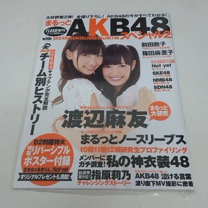 未使用 雑誌 まるっとAKB48 2 with SKE48＆NMB48＆SDN48＆HKT48 渡辺麻友 他