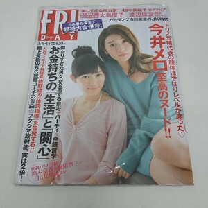 未使用 雑誌 FRIDAY フライデー 平成25年 3月8・15日号 大島優子 渡辺麻友 他