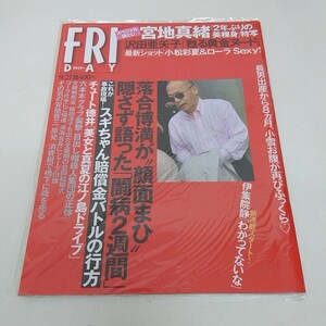 未使用 雑誌 FRIDAY フライデー 宮地真緒 沢田亜矢子 他