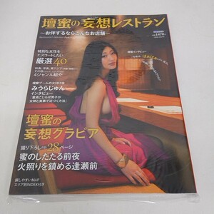 未使用 雑誌 壇蜜の妄想レストラン 壇蜜 2013年 5月30日発行