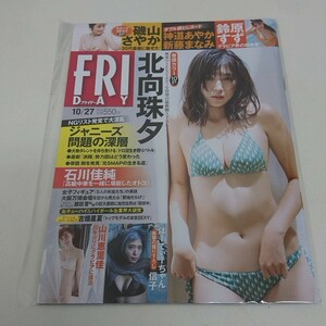 未使用 雑誌 FRIDAY フライデー 2023年 10月27日号 北向珠夕 磯山さやか 鈴原すず 他