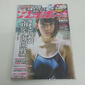 未使用 雑誌 週刊プレイボーイ 2015年 7月20日号 NO.29 宮脇咲良