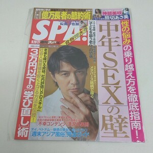 未使用 雑誌 SPA! 週刊スパ 2022年 9月27日号 似鳥沙也加 神部美咲 熊切あさ美