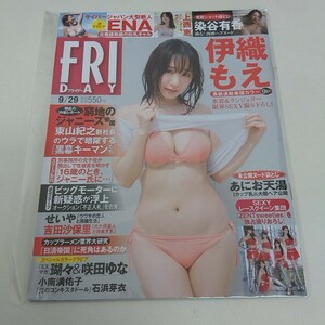 未使用 雑誌 FRIDAY フライデー 2023年 9月29日号 伊藤もえ 上西恵 染谷有香 