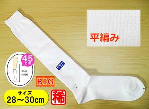 【レッグウェア★未使用品】超BIGサイズ◆白 平編み ハイソックス◆28-30cm◆45cm丈◆ロング丈◆コスプレ◆スクール◆スポーツ◆稀少◆