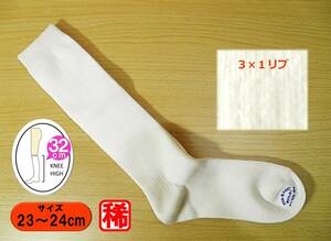 【未使用品★レッグウェア】毛混◆3×1 リブ◆白 ハイソックス◆23-24cm◆32cm丈◆スクールソックス◆稀少◆