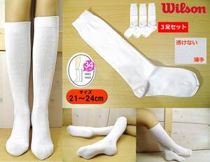 【レッグウェア★未使用品】イモト製◆Wilson◆なめらか 平編み 白 ハイソックス◆3足◆34cm丈◆21-24cm◆すけない薄手◆スポーツ◆