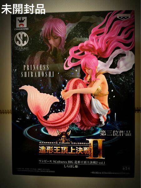 造形王頂上決戦Ⅱ しらほし　しらほし姫　ONE PIECE ワンピース　フィギュア　美品　プライズ　バンプレスト