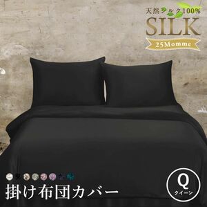 シルク100% 25匁　掛け布団カバー 【クイーン 210×210cm】、枕カバー2枚セット【サイズ 50×70】　ブラック