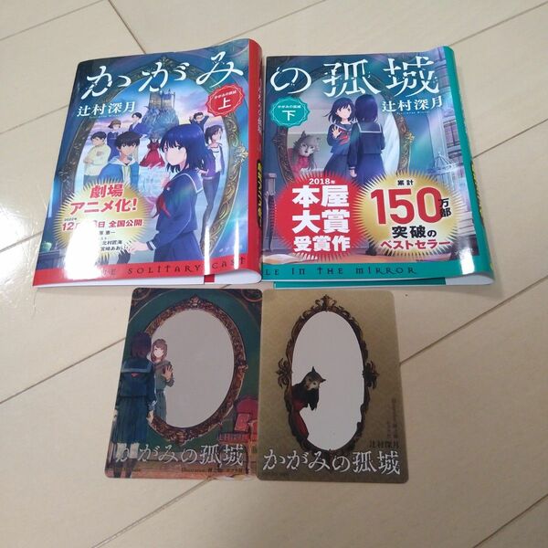 かがみの孤城　限定カバー　限定しおりセット　まとめ売り
