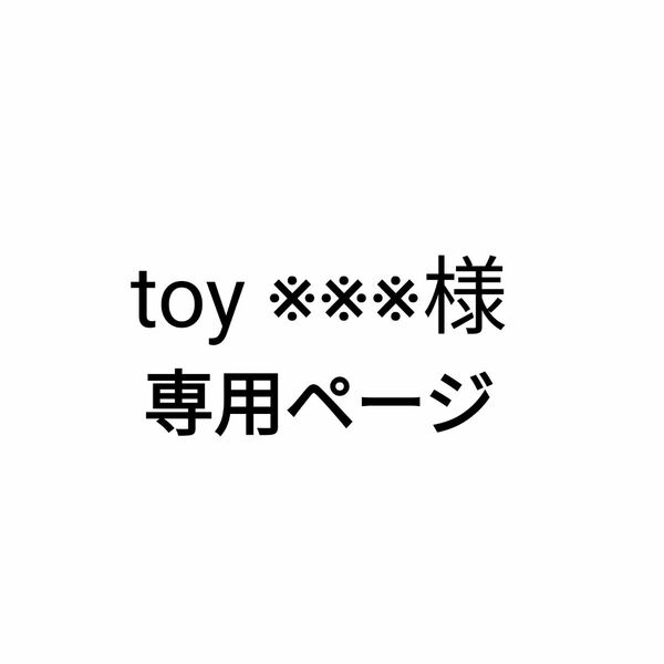 toy ※※※様