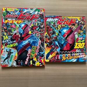 仮面ライダービルド　絵本　セット