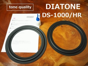 送料無料　DIATONE DS-1000/1000HR適合　スピーカー ゴムエッジ2枚＋大容量35ml接着剤セット【E-67】tone quality