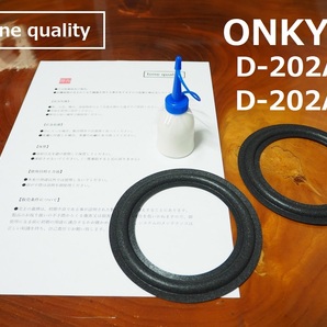 送料無料 ONKYO D-202A D-202AII ウレタンエッジ二枚＋大容量35ml接着剤セット 外周要カット【E-42】tone qualityの画像1