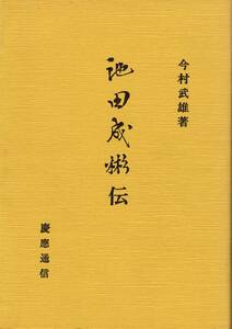 池田成彬伝 / 今村武雄