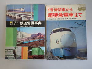 H4Dφ　目で見てわかる 鉄道常識事典　＋　1号機関車から超特急電車まで　まとめて2冊セット　交友社刊