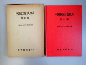 H4Dφ　中国獣医針灸療法　馬針編　中国獣医針灸研究所・森谷信行訳編　岩手文永堂発行