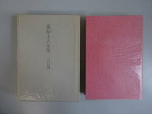 H4Eφ　蓮如上人全集　言行篇　大谷暢順編　河出書房新社