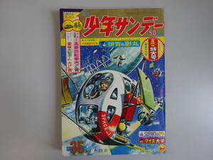 H4Eφ　週刊　少年サンデー　35　1964年　昭和39年　小学館　夏休み特大号