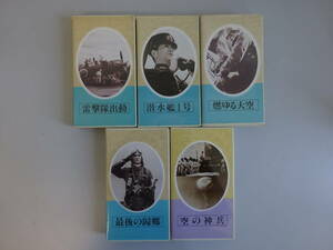 H4Eφ　日本映画傑作全集　まとめて5本セット　潜水艦1号/最後の歸郷/空の神兵/燃ゆる大空/雷撃隊出動　VHS　ビデオ