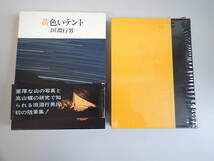 HうD☆ 黄色いテント 田淵行男 実業之日本社 1985年 昭和60年初版発行_画像1