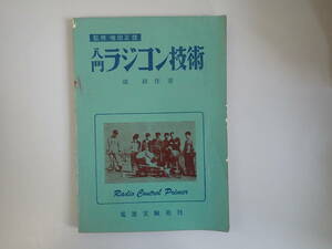 H4Bφ　入門　ラジコン技術　監修/増田正誼　畑耕作/著　電波実験社刊　昭和39年