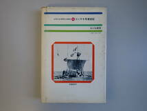 H4Bφ　コンチキ号漂流記　少年少女世界の大探検　あかね書房　ハイエルダール　池田宣政/訳_画像2