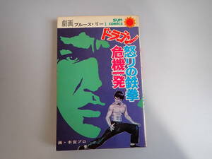 IあB☆ 初版本 劇画 ブルースリー 1 怒りの鉄拳 ドラゴン危機一発 本宮プロ サンコミックス 朝日ソノラマ 昭和49年 1974年初版発行