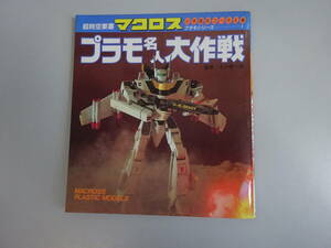 IあE☆ 超時空要塞マクロス プラモ名人大作戦 小学館名コーチ文庫 十川俊一郎 監修 昭和58年 1983年発行