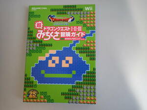 IあD☆ Wii ドラゴンクエストⅠ・Ⅱ・Ⅲ 超みちくさ冒険ガイド スクウェア・エニックス 2011年10月初版発行 25周年記念 攻略本
