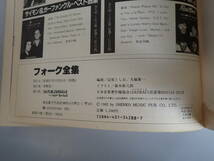IうC☆ フォーク全集 シンコーミュージック　ギター弾き語り 昭和57年12月初版発行 1982年_画像8