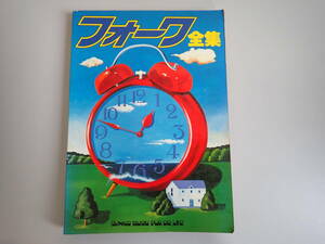 IうC☆ フォーク全集 シンコーミュージック　ギター弾き語り 昭和57年12月初版発行 1982年