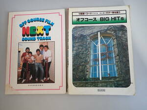 IうC☆ オフコース NEXT サウンドトラック＋BIG HITS　まとめて2冊セット ドレミ楽譜出版社 協楽社 レコードコピー ギター弾き語り