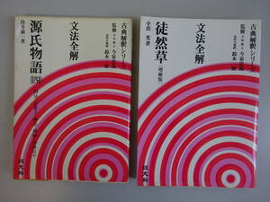 I1Bφ　徒然草(増補版)＋源氏物語　古典解釈シリーズ　文法全解　小出光　まとめて2冊セット　旺文社