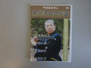 I0Bφ　甲斐国征泰心　無外流居合兵道　DVD　