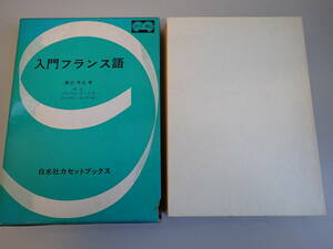 IうE☆ 入門フランス語 カセットテープ 篠沢秀夫 著 白水社カセットブックス 昭和59年発行 1984年