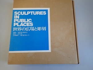 GいE☆　SCULPTURES IN PUBLIC PLACES 世界の広場と彫刻　現代彫刻懇談会 / 編　村井修 / 撮影　中央公論社