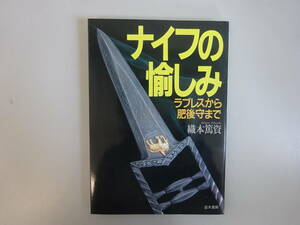 ナイフの愉しみ　ラブレスから肥後守まで 織本篤資／著