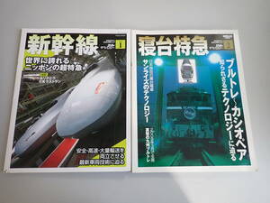 I9B☆ 鉄道のテクノロジー 新幹線Vol.1＋寝台特急Vol.2 まとめて2冊セット 三栄書房 サンエイムック 最新車輛技術 ブルトレ カシオペア