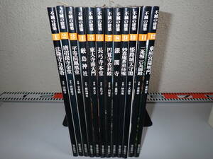 I20Bφ　不滅の建築　全1～12巻　毎日新聞社 全巻セット　法隆寺五重塔　唐招提寺金堂　平等院鳳風堂　厳島神社　東大寺南大門