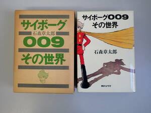 I3Bφ　サイボーグ009その世界　石森章太郎　朝日ソノラマ