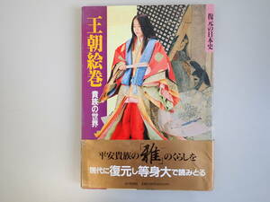 I5Bφ　復元の日本史　王朝絵巻　貴族の世界　毎日新聞