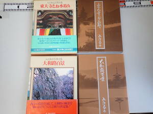 I5Bφ　入江泰吉写真全集　東大寺とお水取り　大和路百景　まとめて2冊セット　集英社