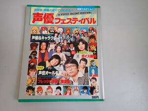IうE☆ 声優フェスティバル 決定版・声優のすべてがわかる 別冊てれびくん8 小学館 ピンナップ付き 声優オール図鑑 昭和54年発行 ルパン 他