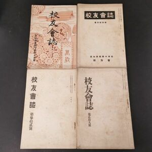 希少 !!【 愛知県 豊橋 中学校 校友会誌 4冊 】日本軍 陸軍 海軍 学生 兵学 中国 満州 支那 戦争 写真 貴重 資料 古い 古書 昭和 レトロ