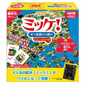 ミッケ！　ビー玉いっぱい　ジグソーパズル　