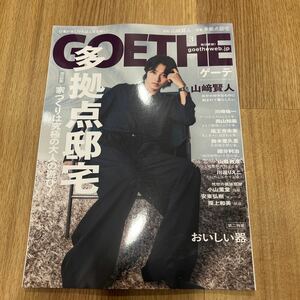 【美品】ゲーテ /GOETHE/2024.3/送料185円
