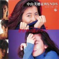 限定盤レコード【新品】中山美穂 & WANDS - 世界中の誰よりきっと